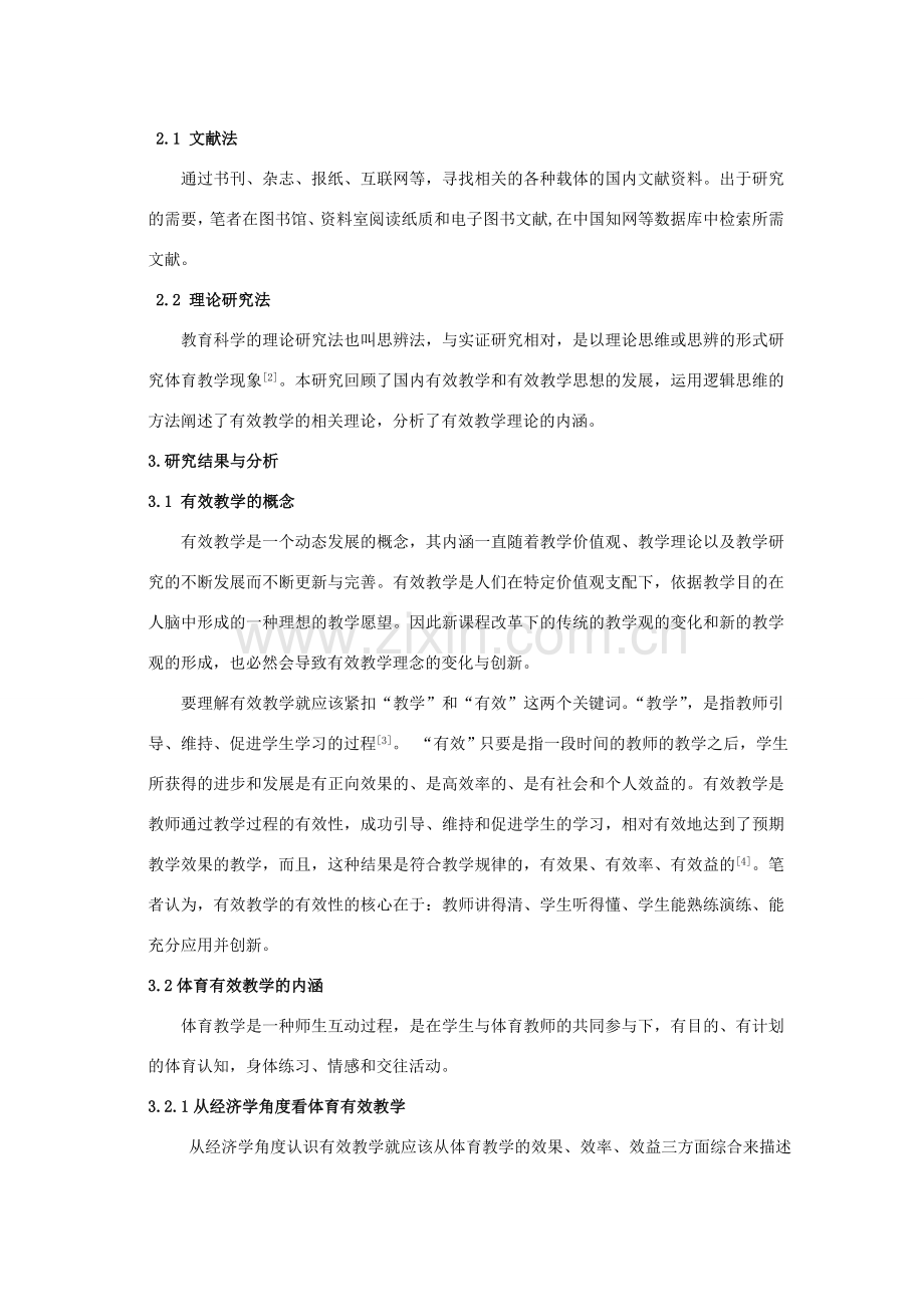 新课程背景下体育有效教学理念研究.doc_第2页