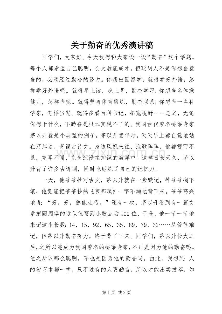 关于勤奋的优秀演讲稿范文.docx_第1页