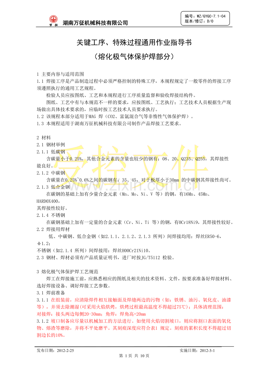 关键工序、特殊过程作业指导书.doc_第1页