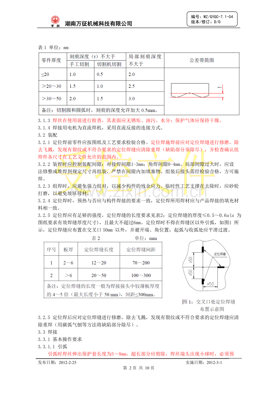 关键工序、特殊过程作业指导书.doc_第2页
