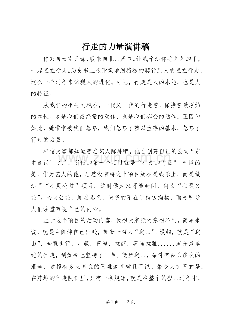 行走的力量演讲稿范文.docx_第1页