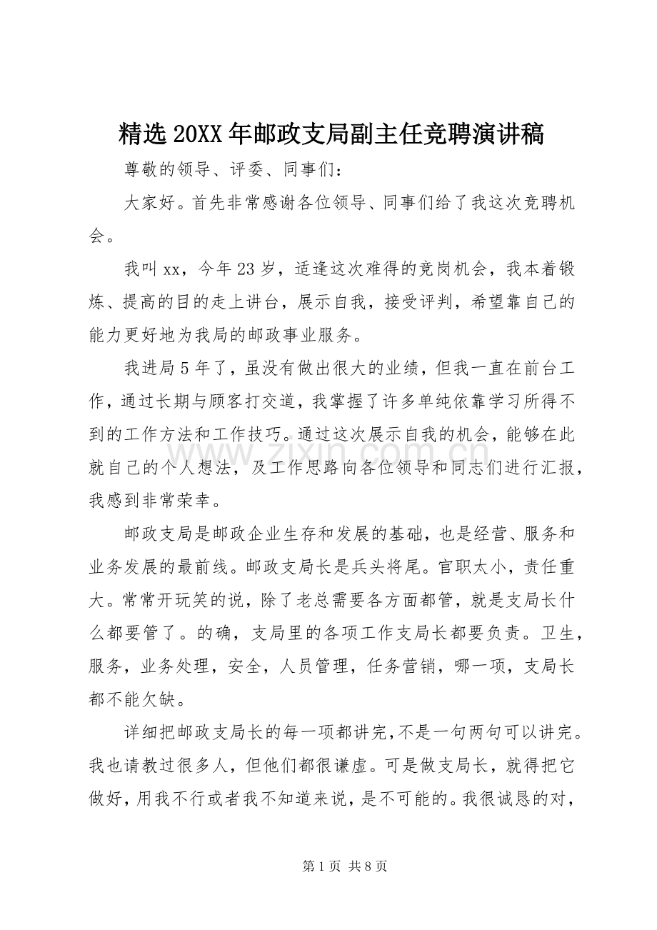 20XX年邮政支局副主任竞聘演讲.docx_第1页