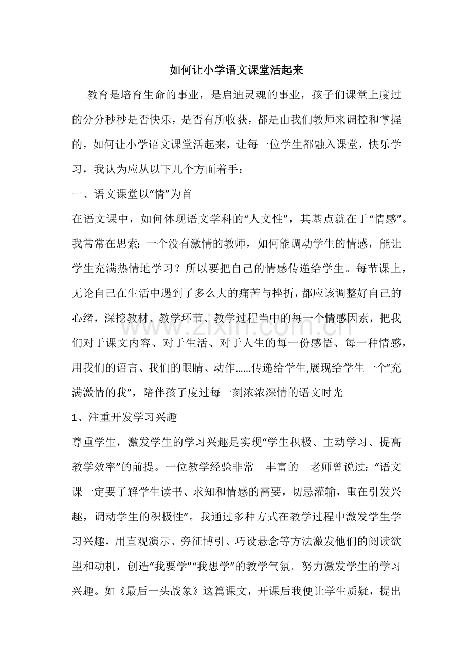 如何让小学语文课堂活起1.docx_第1页