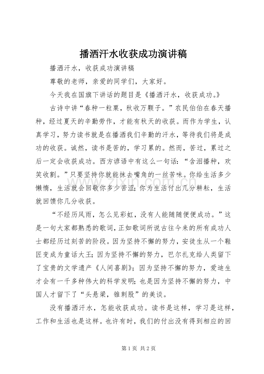 播洒汗水收获成功演讲致辞.docx_第1页