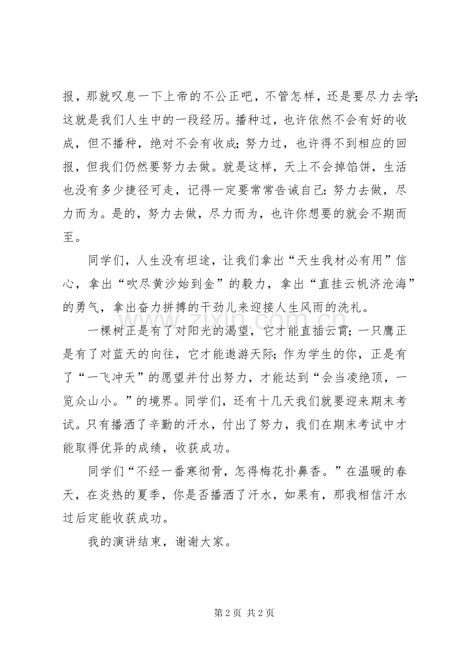 播洒汗水收获成功演讲致辞.docx_第2页