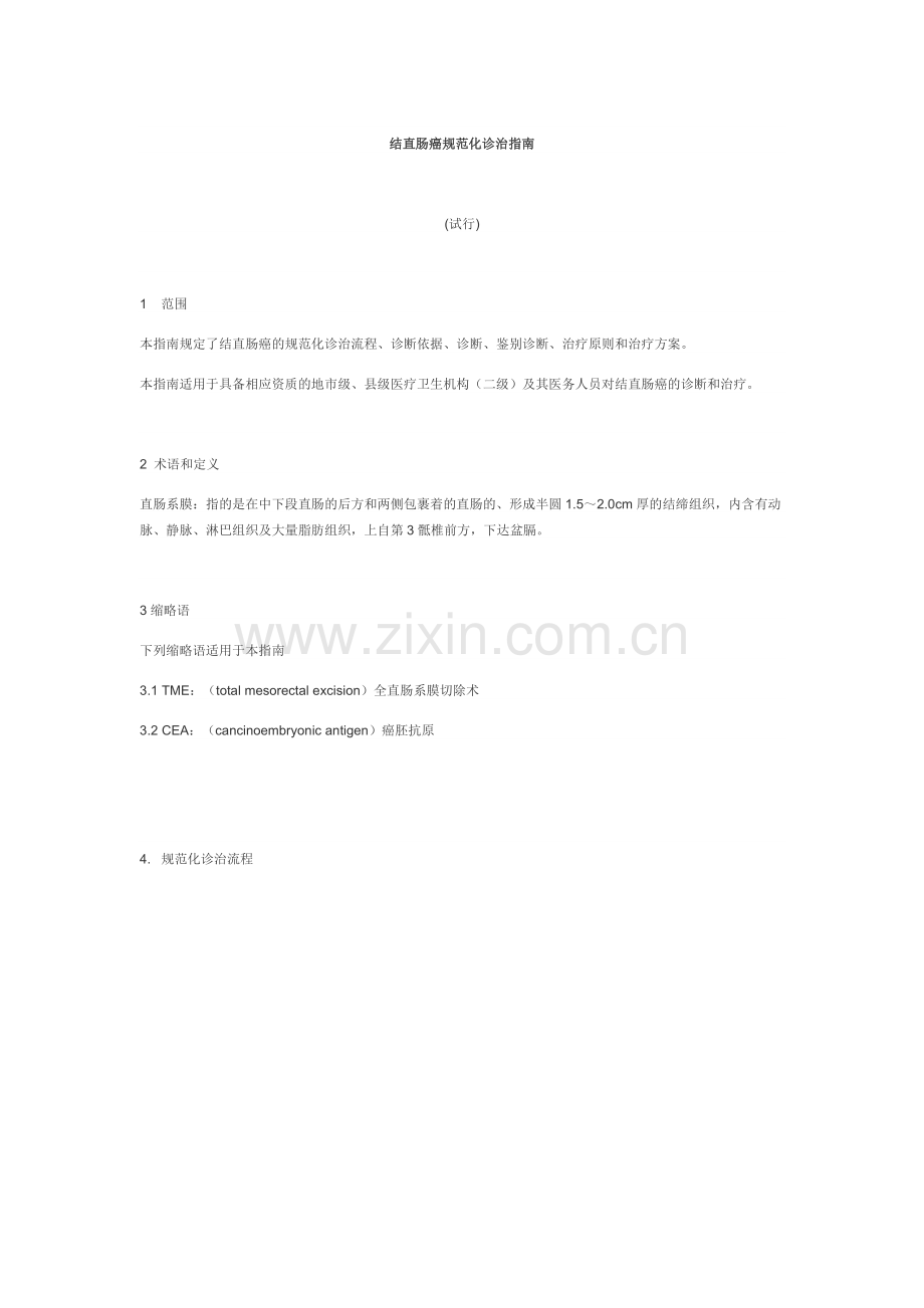 大肠癌诊治.doc_第1页