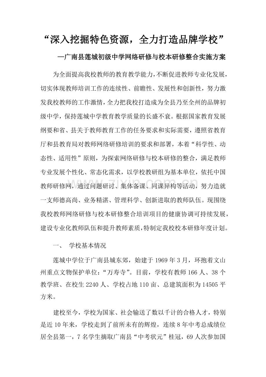广南县莲城初级中学网络研修与校本研修整合实施方案.docx_第1页