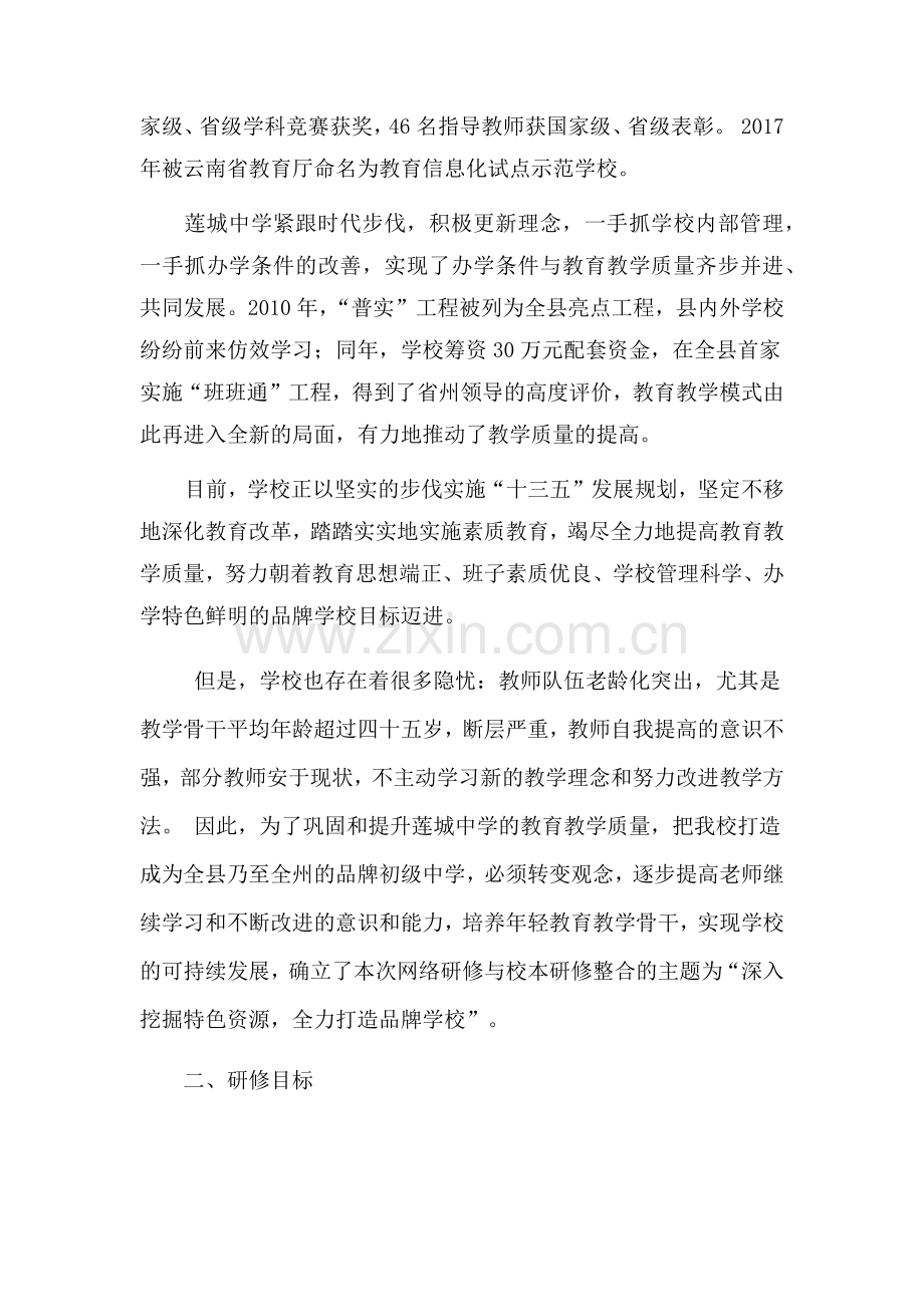 广南县莲城初级中学网络研修与校本研修整合实施方案.docx_第2页