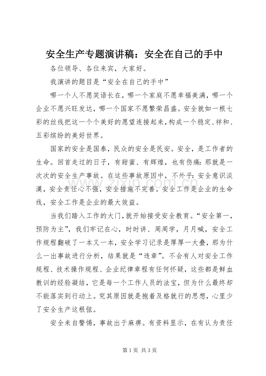 安全生产专题演讲稿范文：安全在自己的手中.docx_第1页