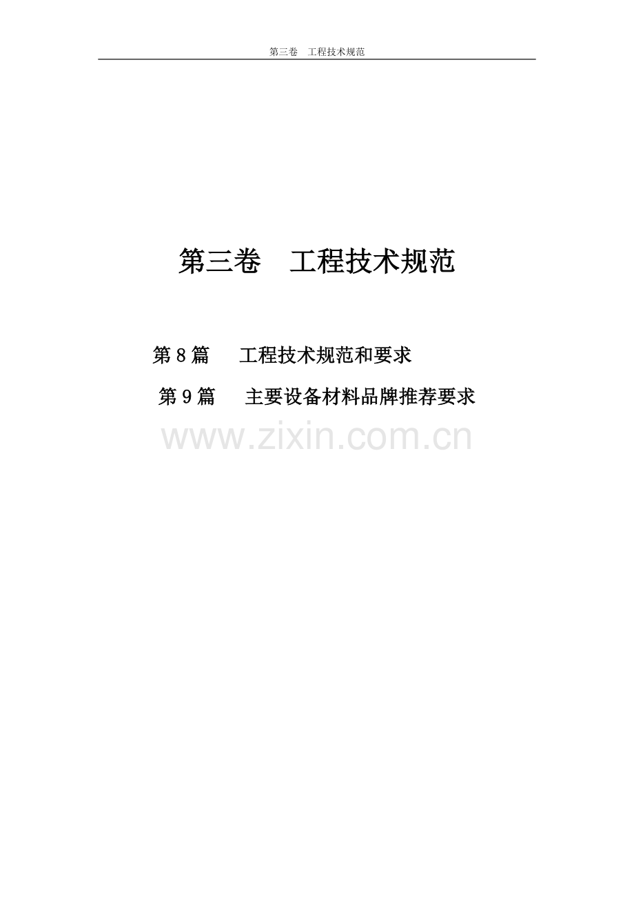 第3卷高低压变配电(技术规范).doc_第1页