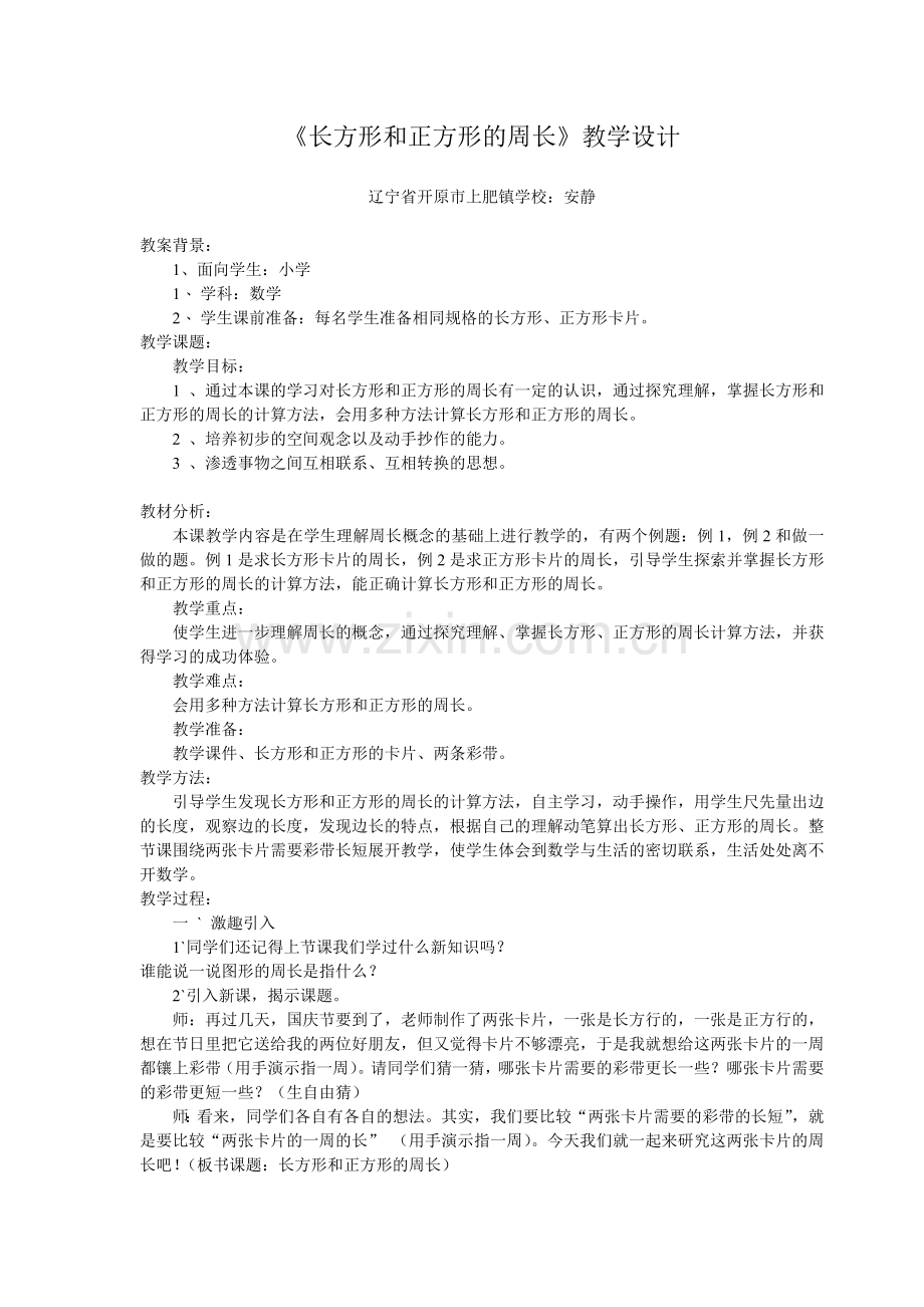小学数学人教2011课标版三年级人教三年级上学期长方形和正方形的周长.doc_第1页