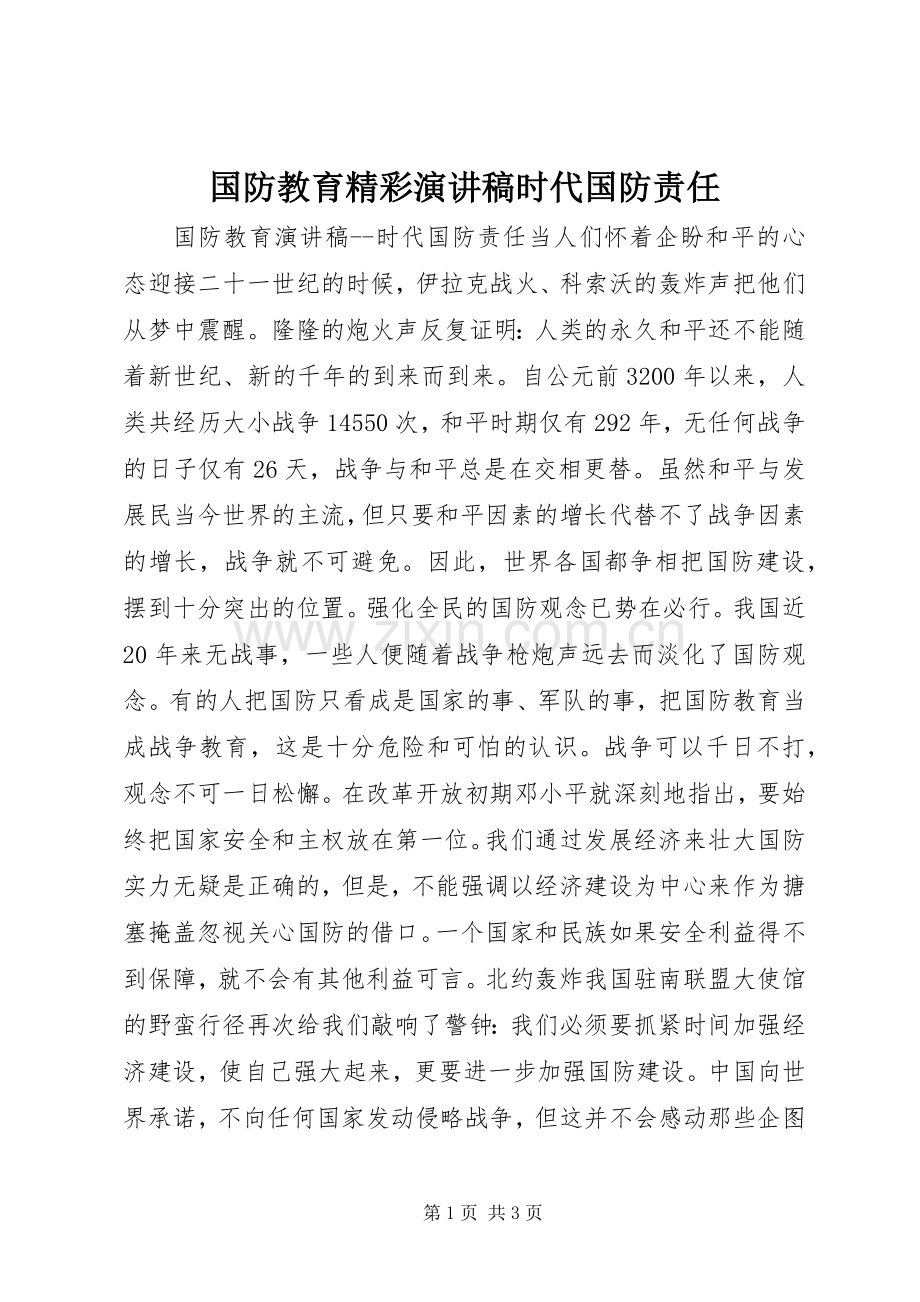 国防教育精彩演讲稿范文时代国防责任.docx_第1页
