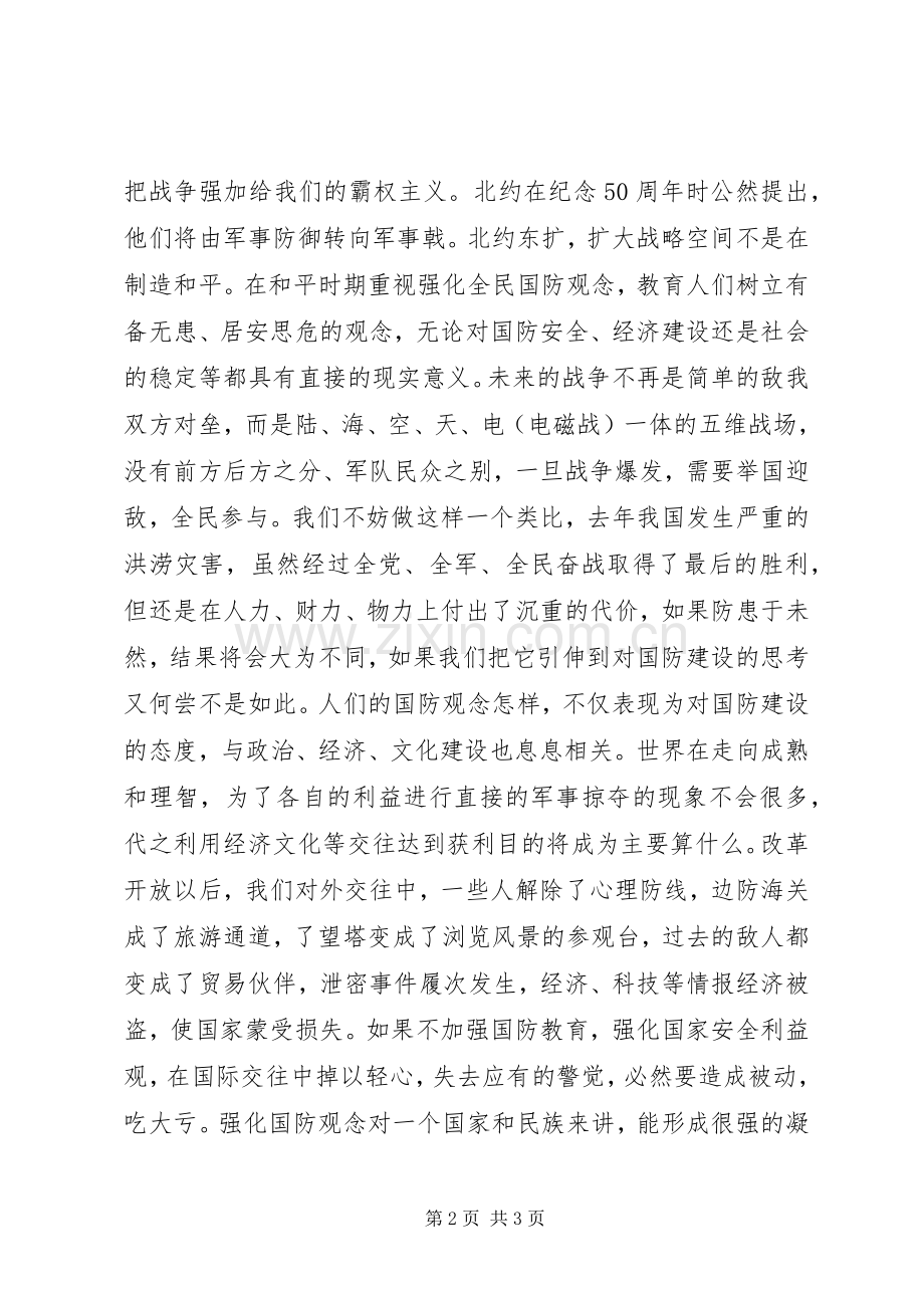 国防教育精彩演讲稿范文时代国防责任.docx_第2页