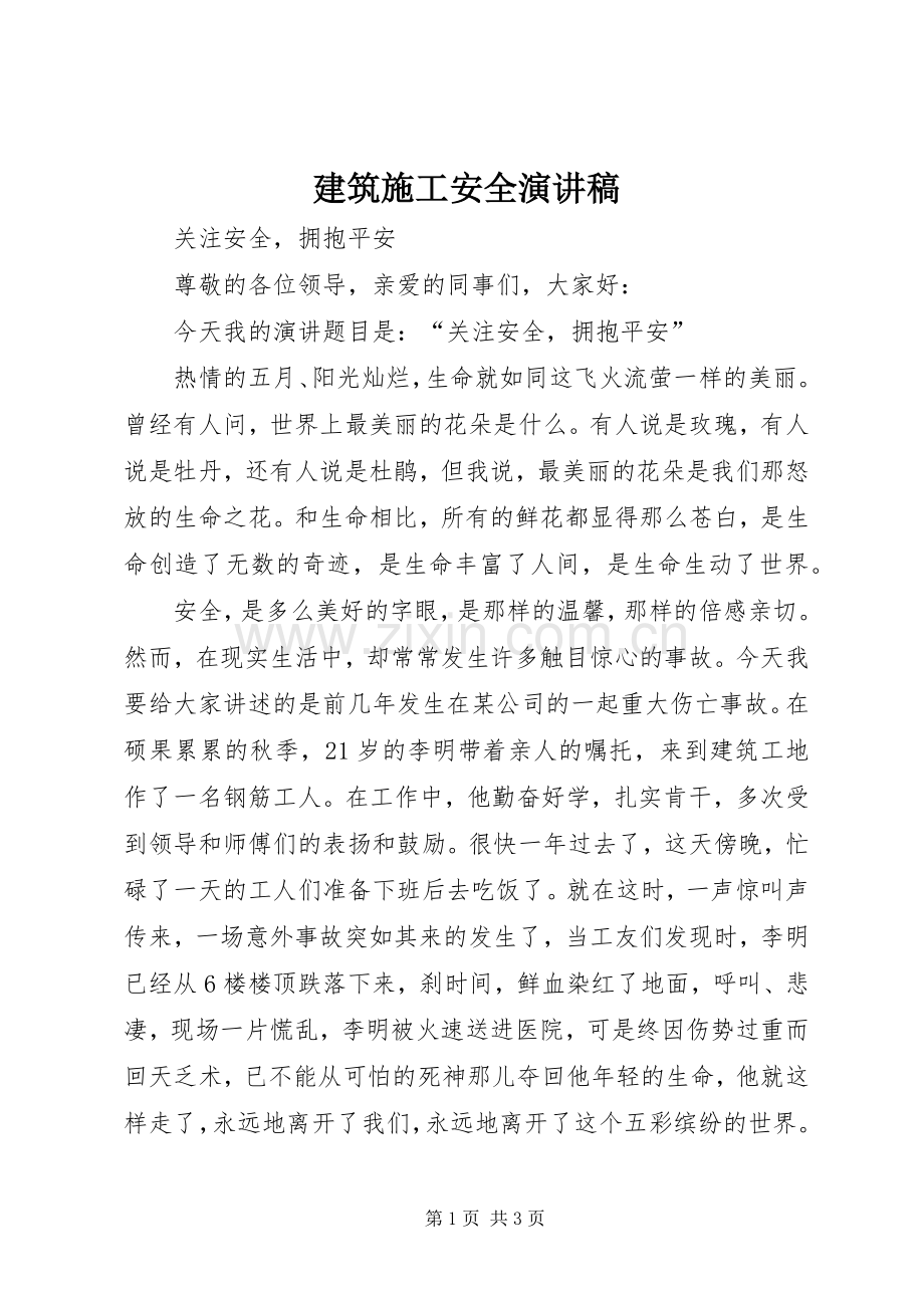建筑施工安全演讲致辞.docx_第1页