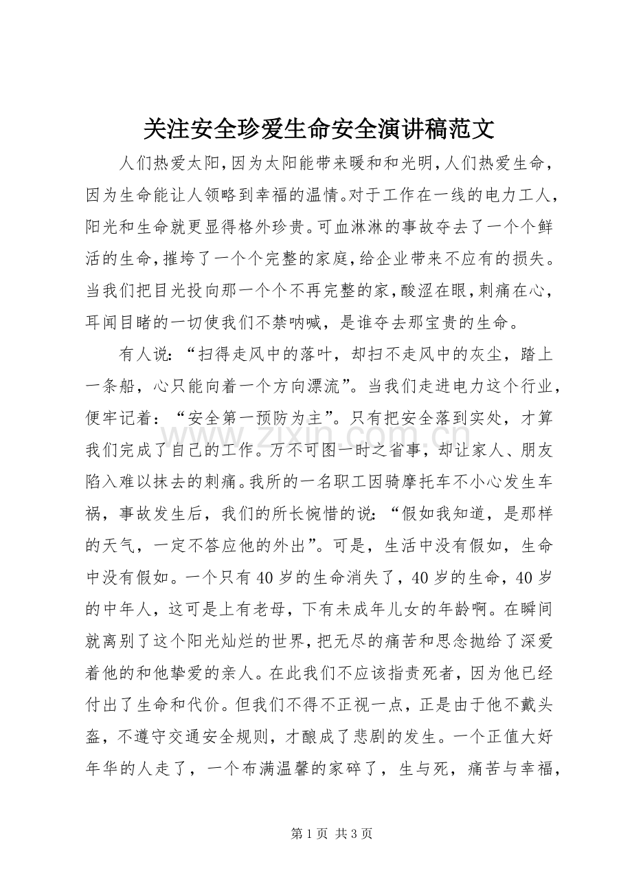 关注安全珍爱生命安全演讲稿.docx_第1页