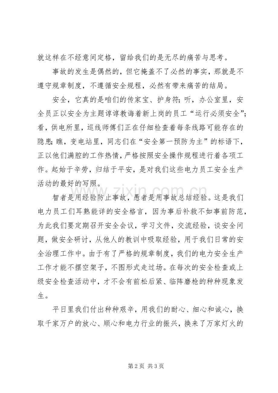 关注安全珍爱生命安全演讲稿.docx_第2页
