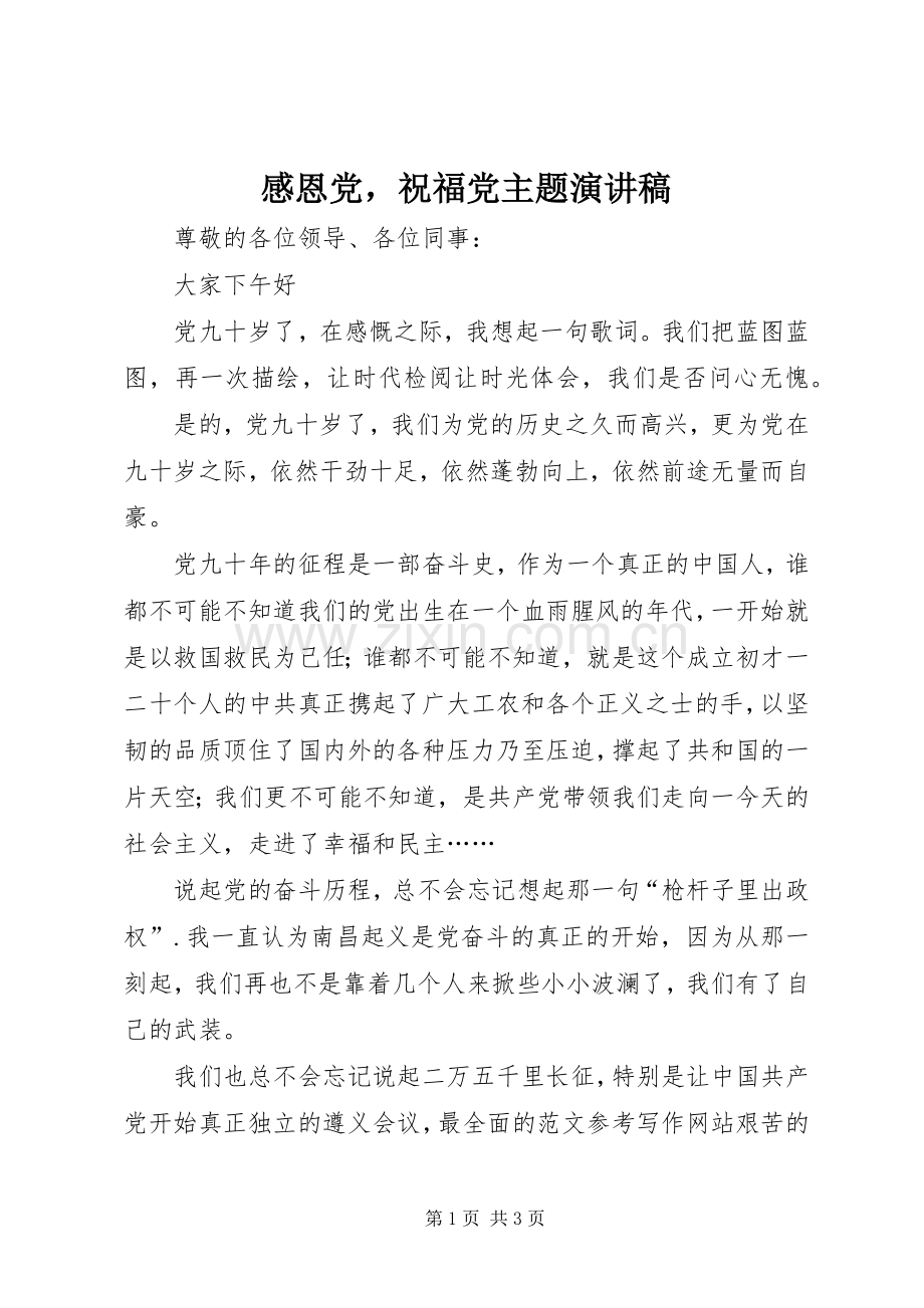 感恩党祝福党主题演讲稿范文.docx_第1页