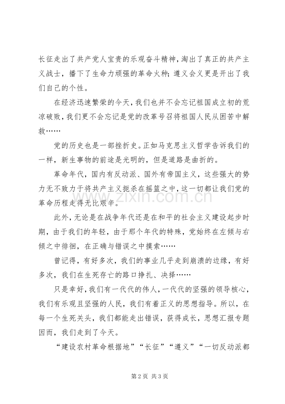 感恩党祝福党主题演讲稿范文.docx_第2页