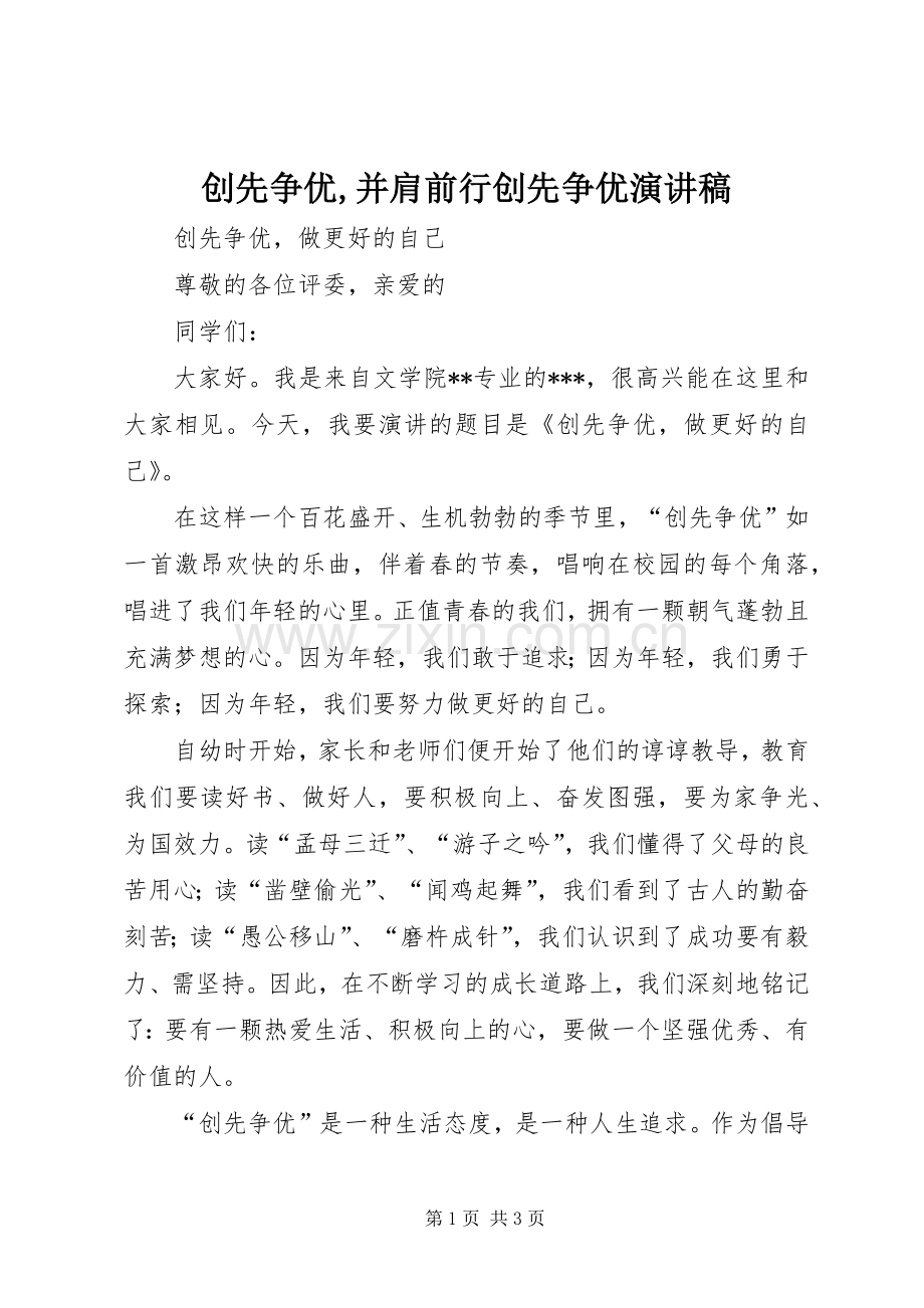 创先争优,并肩前行创先争优演讲致辞.docx_第1页