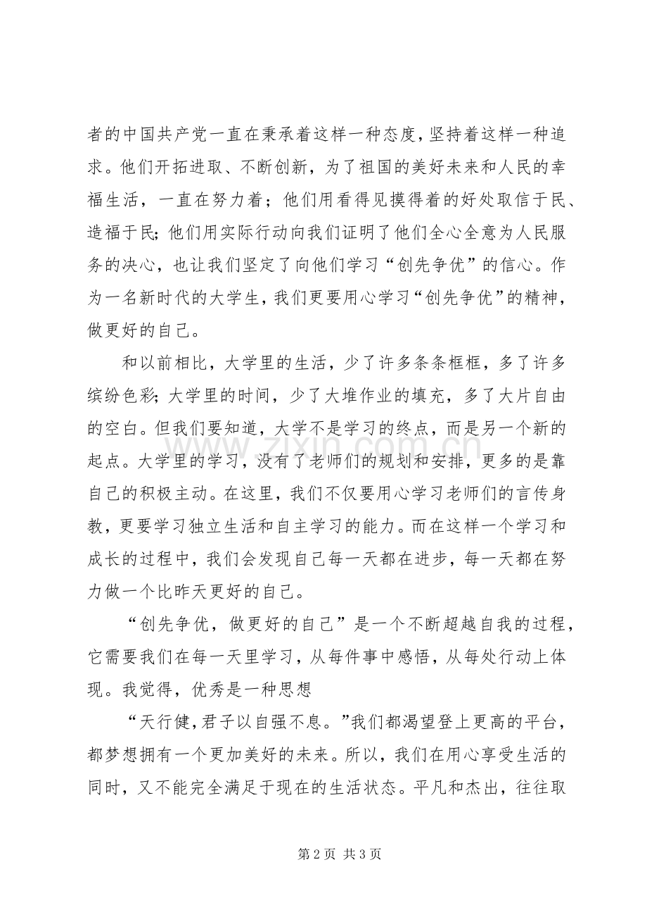 创先争优,并肩前行创先争优演讲致辞.docx_第2页