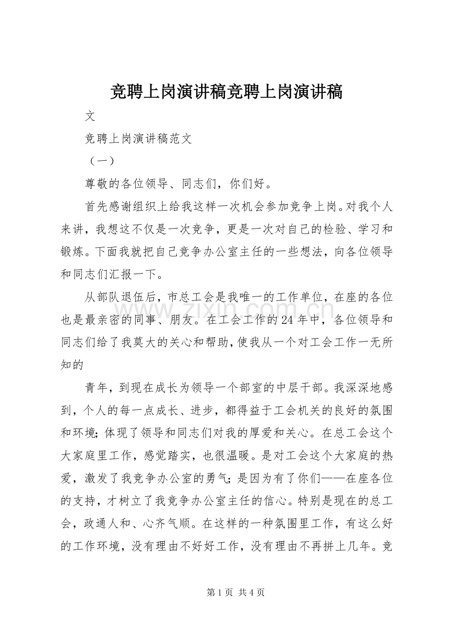 竞聘上岗演讲稿范文竞聘上岗演讲稿范文.docx_第1页