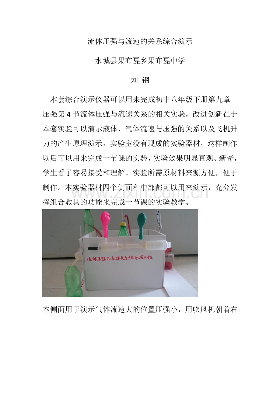 流体压强与流速的关系综合演示仪刘钢水城县果布戛乡果布戛中学.docx_第1页