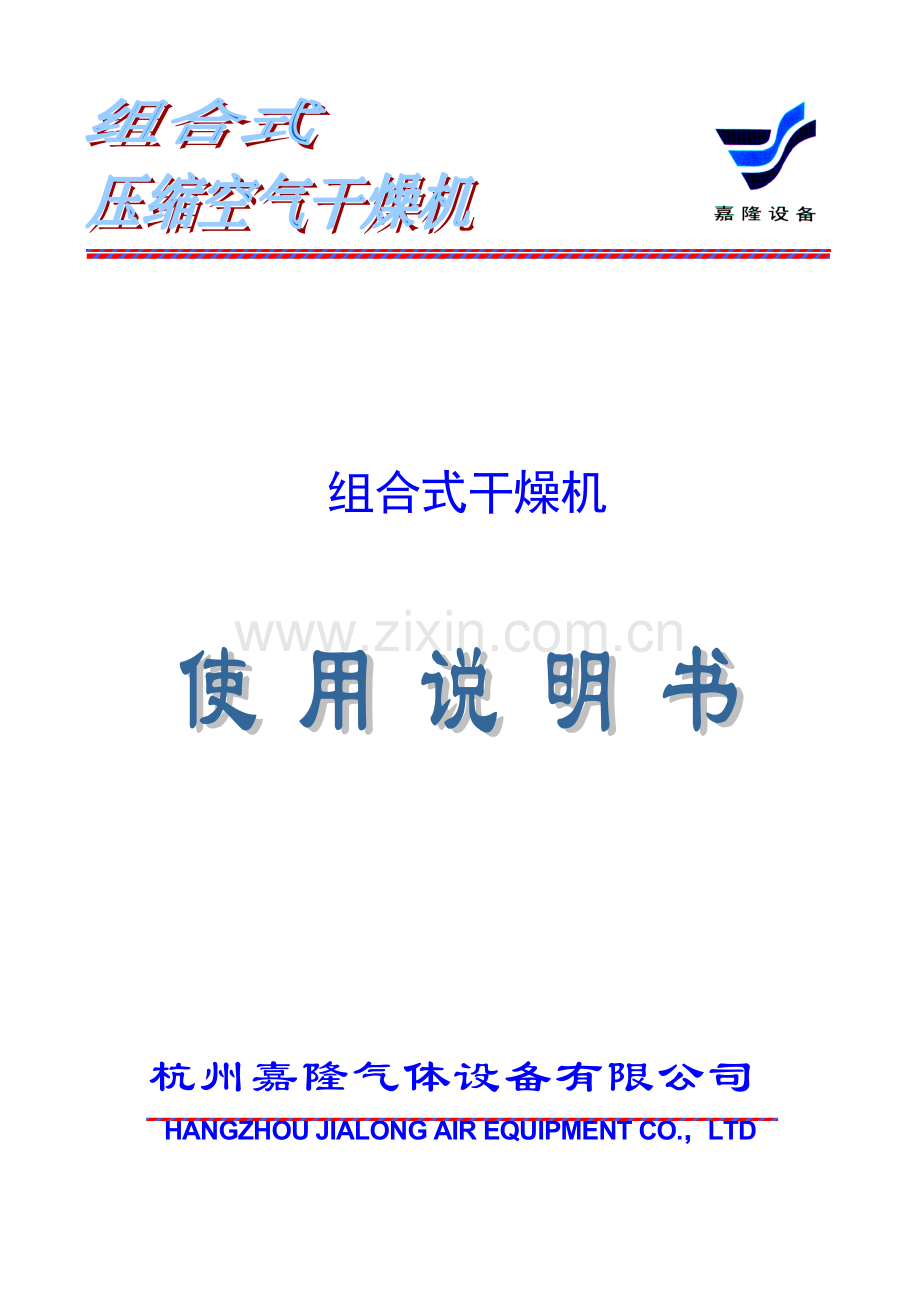 冷干机--JAL使用说明书.doc_第1页