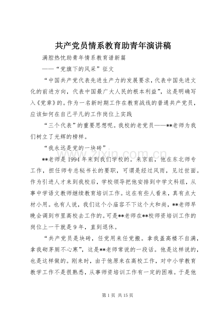 共产党员情系教育助青年演讲稿范文.docx_第1页