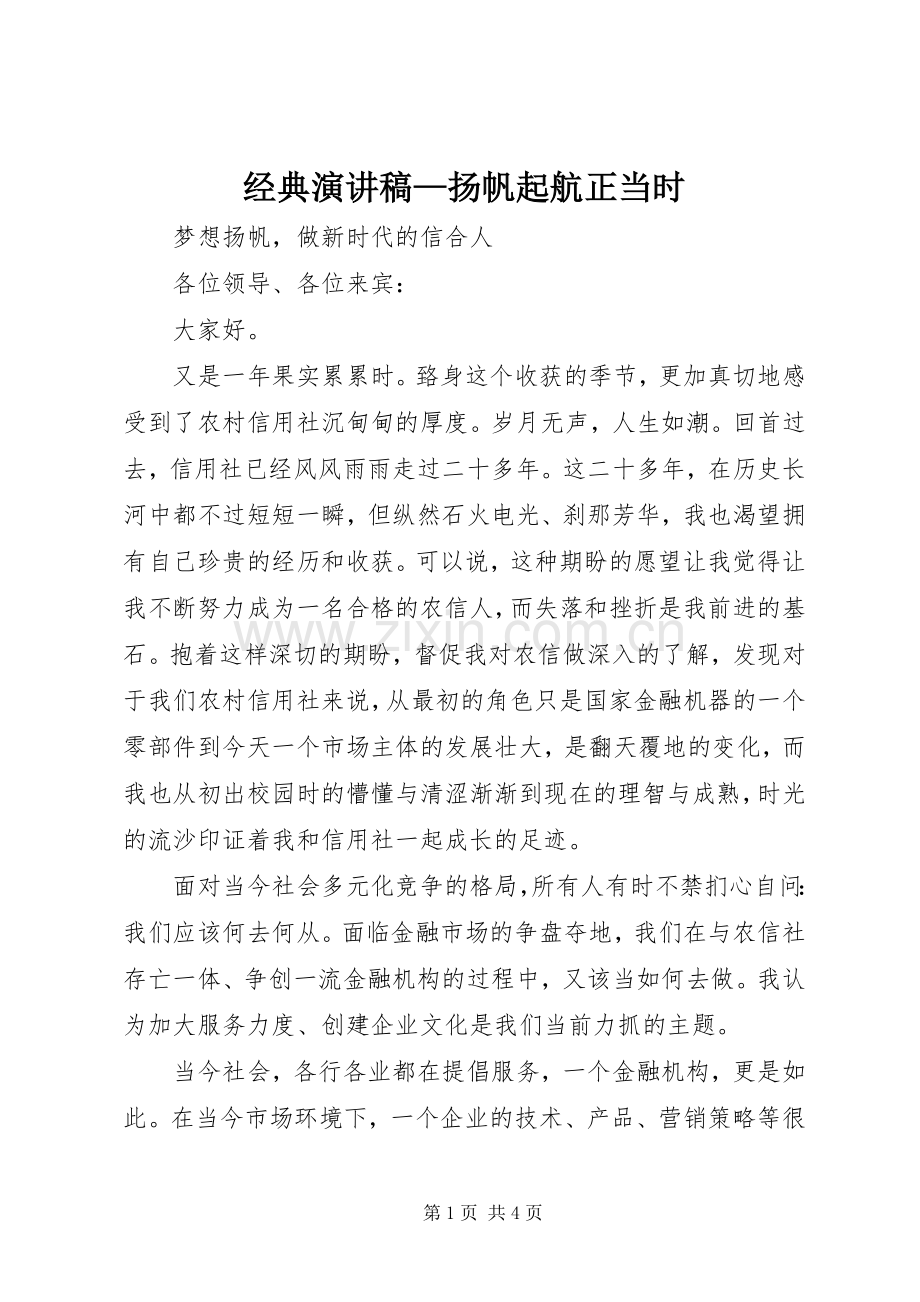 经典致辞演讲稿—扬帆起航正当时.docx_第1页