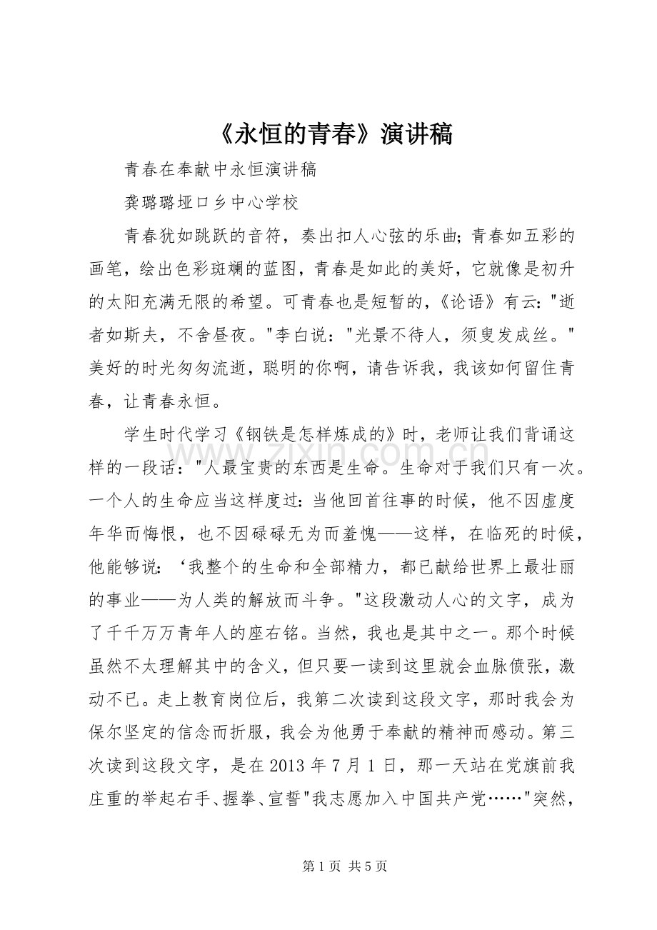 《永恒的青春》演讲.docx_第1页