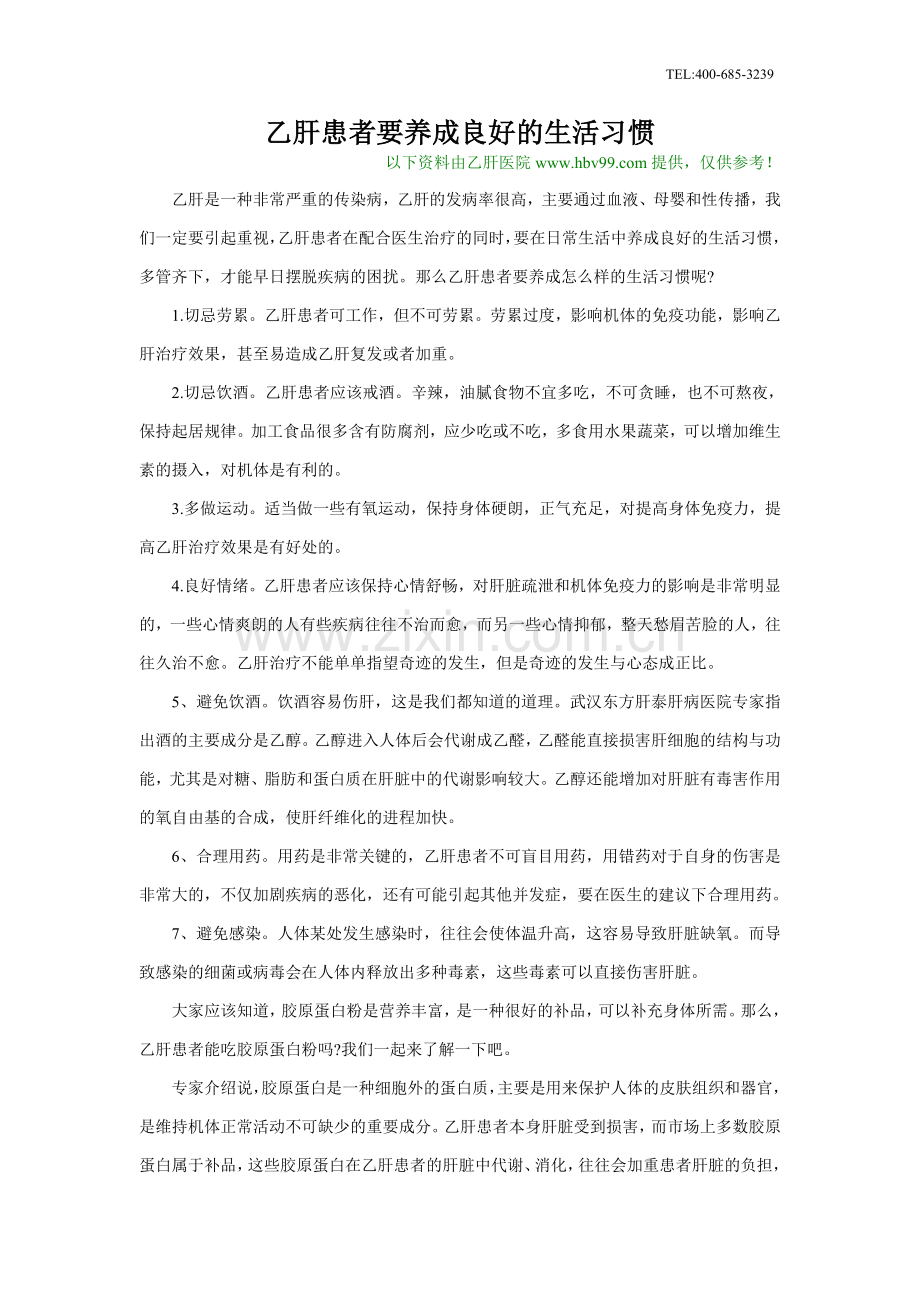 乙肝患者要养成良好的生活习惯.doc_第1页