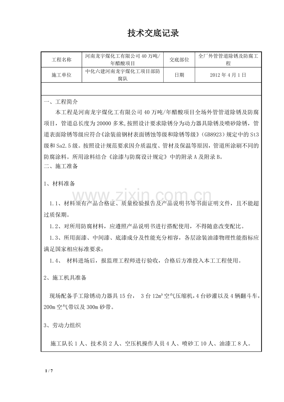管道除锈及防腐施工技术交底.doc_第1页