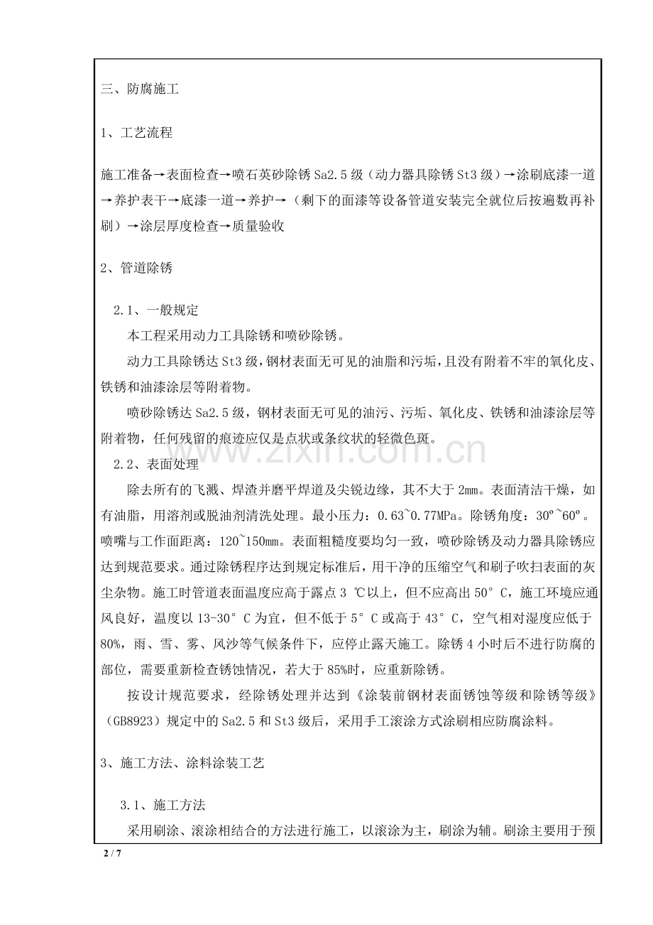 管道除锈及防腐施工技术交底.doc_第2页