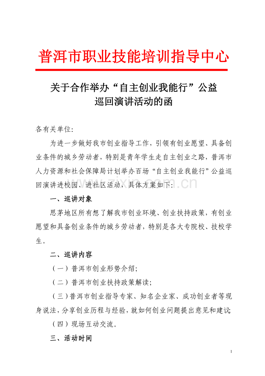 巡回演讲邀请函(就业训练指导中心)2010[1].9.6.doc_第1页