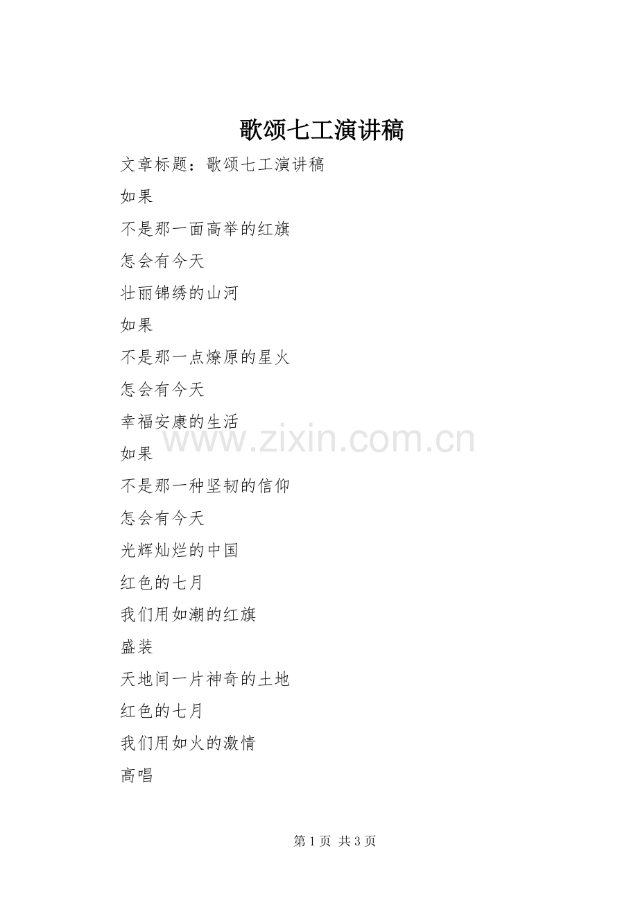 歌颂七工演讲.docx_第1页