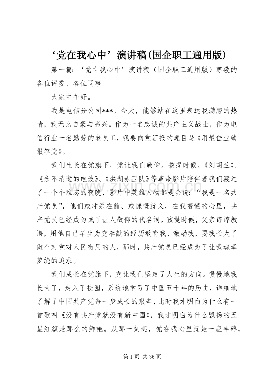 ‘党在我心中’演讲稿范文(国企职工通用版).docx_第1页