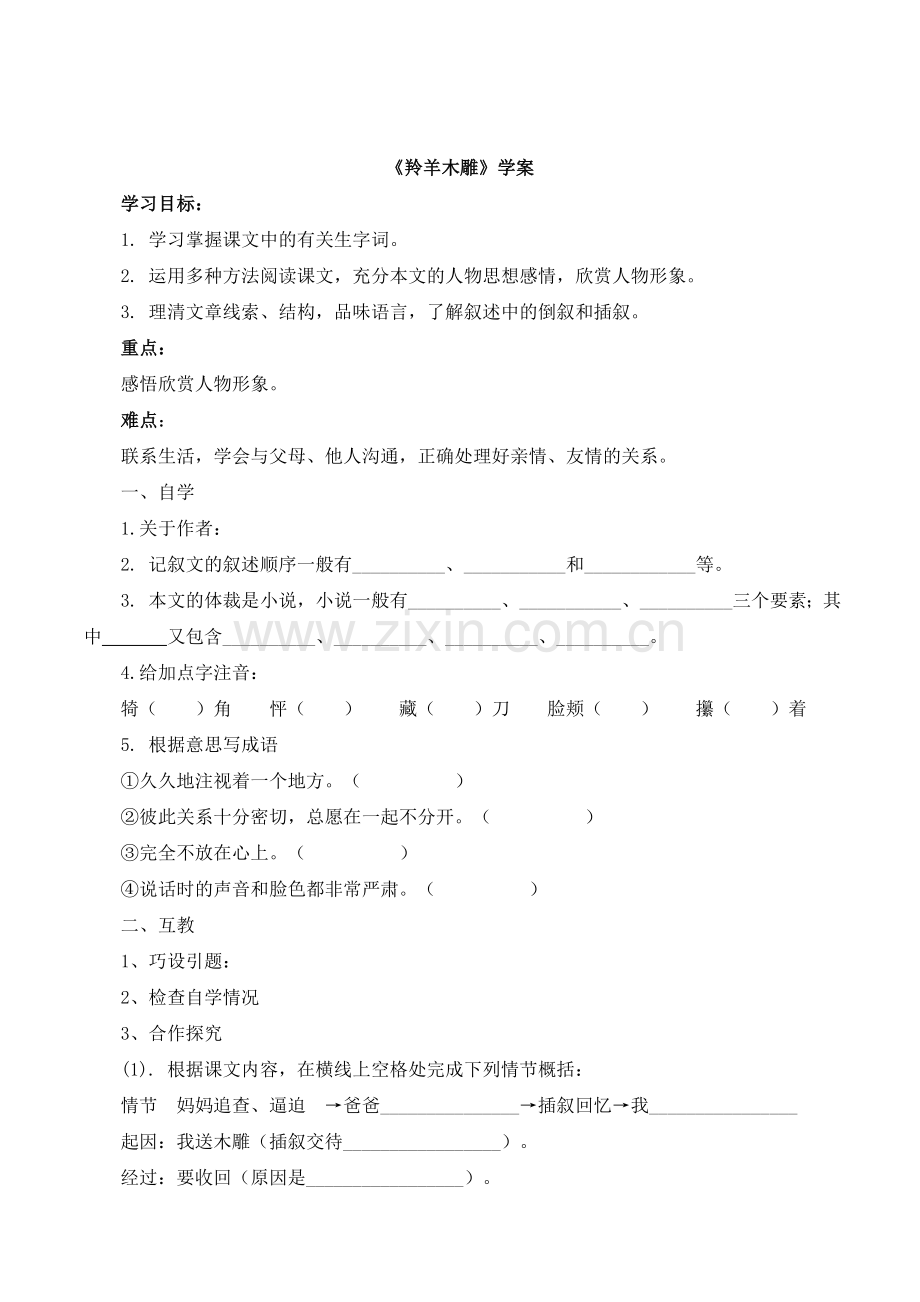 《羚羊木雕》学案1.doc_第1页