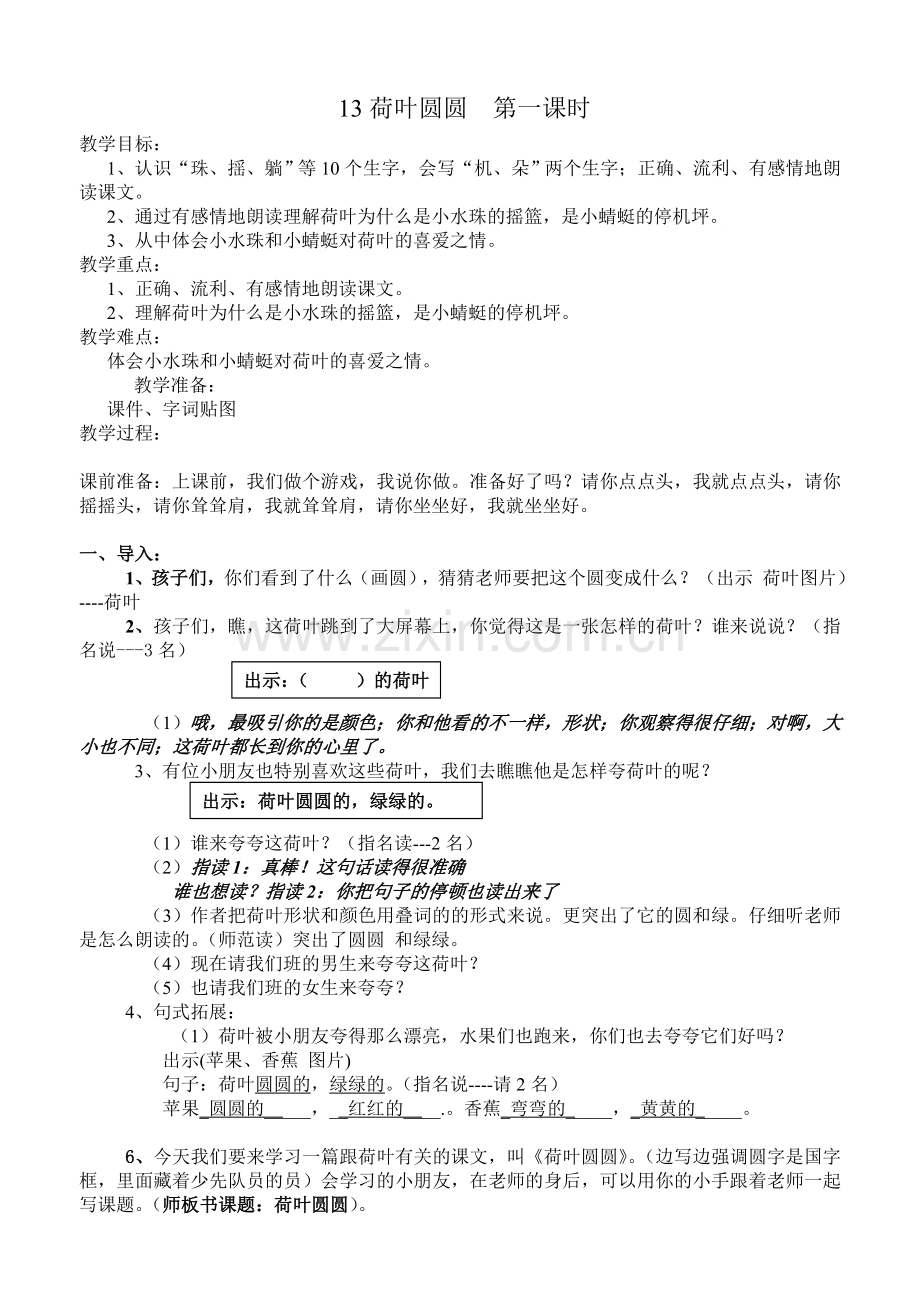 (部编)人教语文2011课标版一年级下册13荷叶圆圆-(2).docx_第1页
