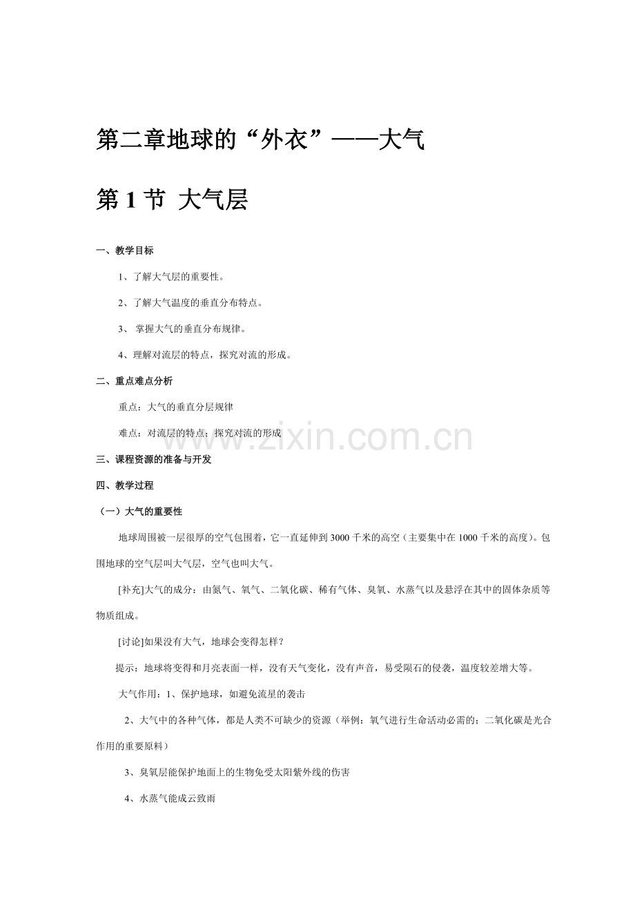 浙教版八年级科学上册教案-第2章-地球的外衣——大气.doc_第1页
