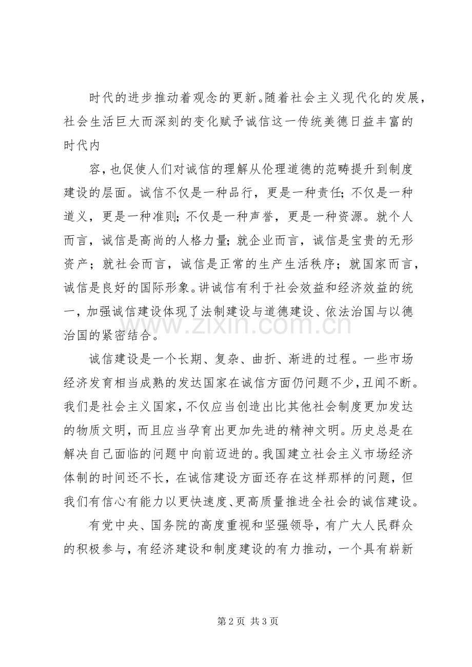 《浅谈诚信》致辞演讲稿.docx_第2页