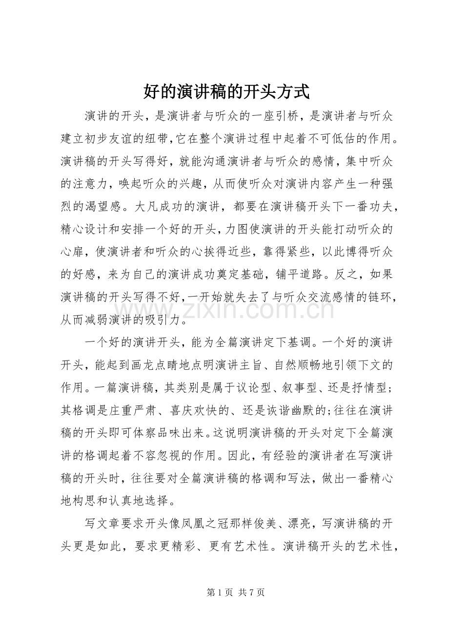 好的演讲稿范文的开头方式.docx_第1页