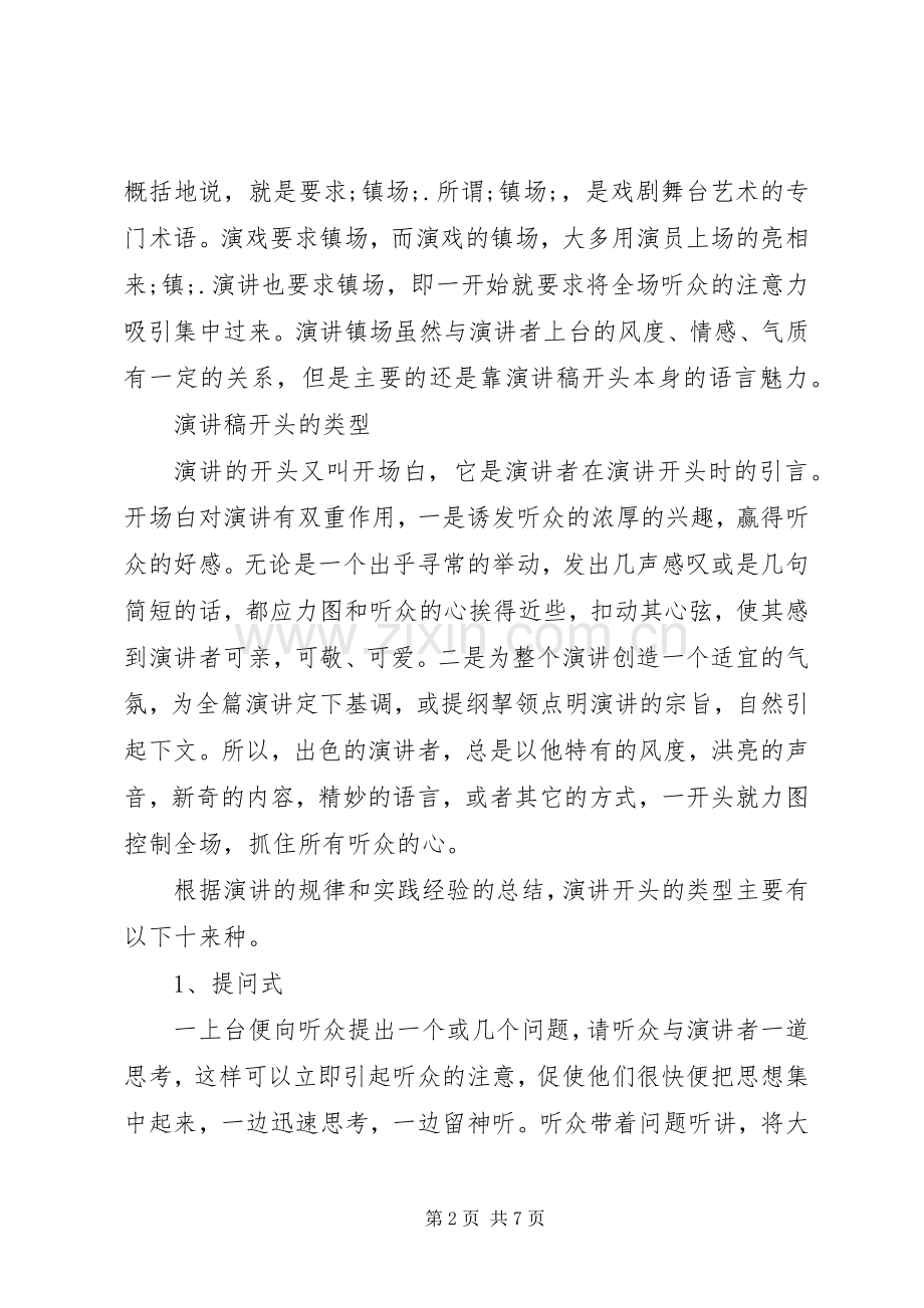 好的演讲稿范文的开头方式.docx_第2页