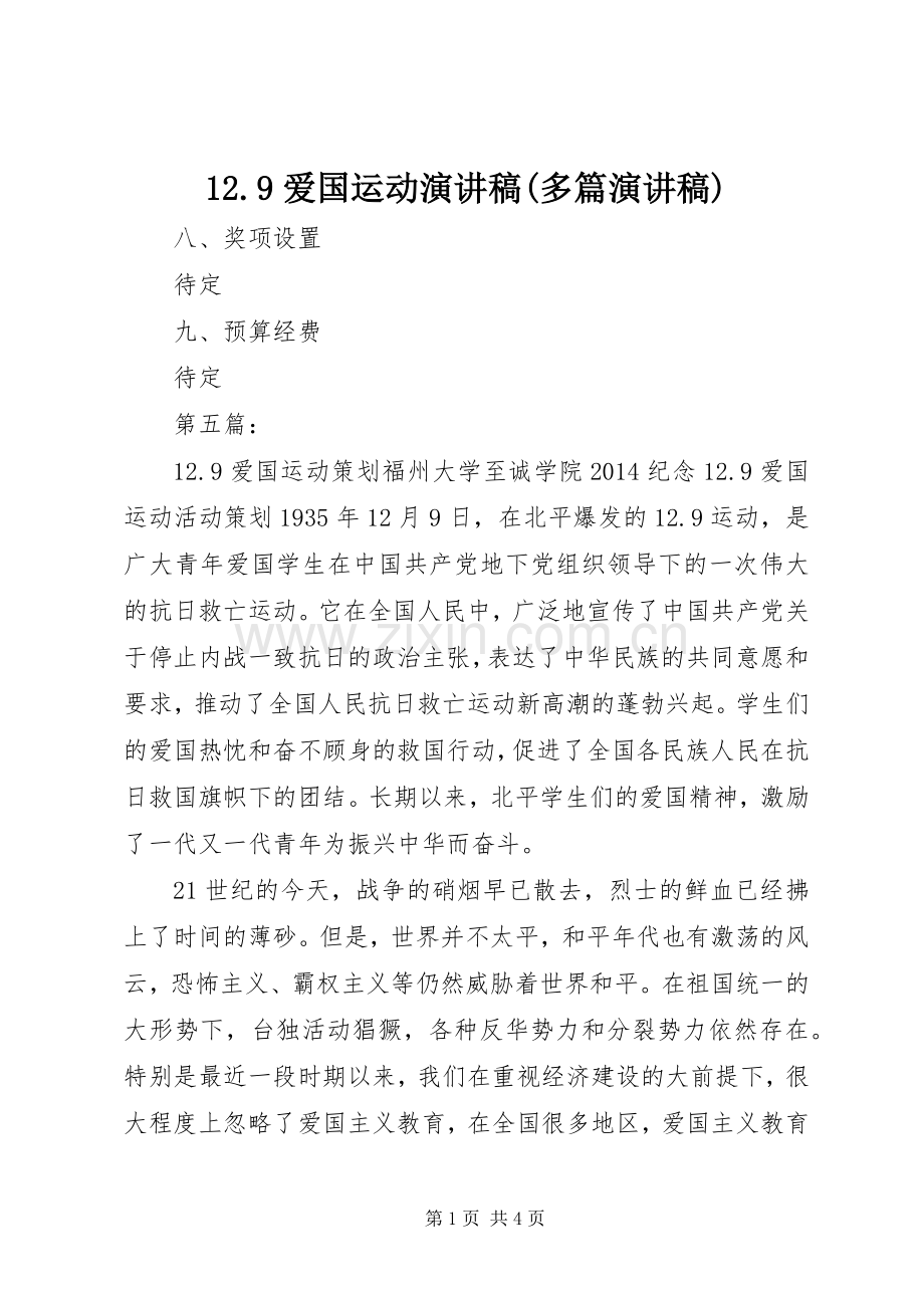12.9爱国运动讲演范文(多篇讲演范文).docx_第1页