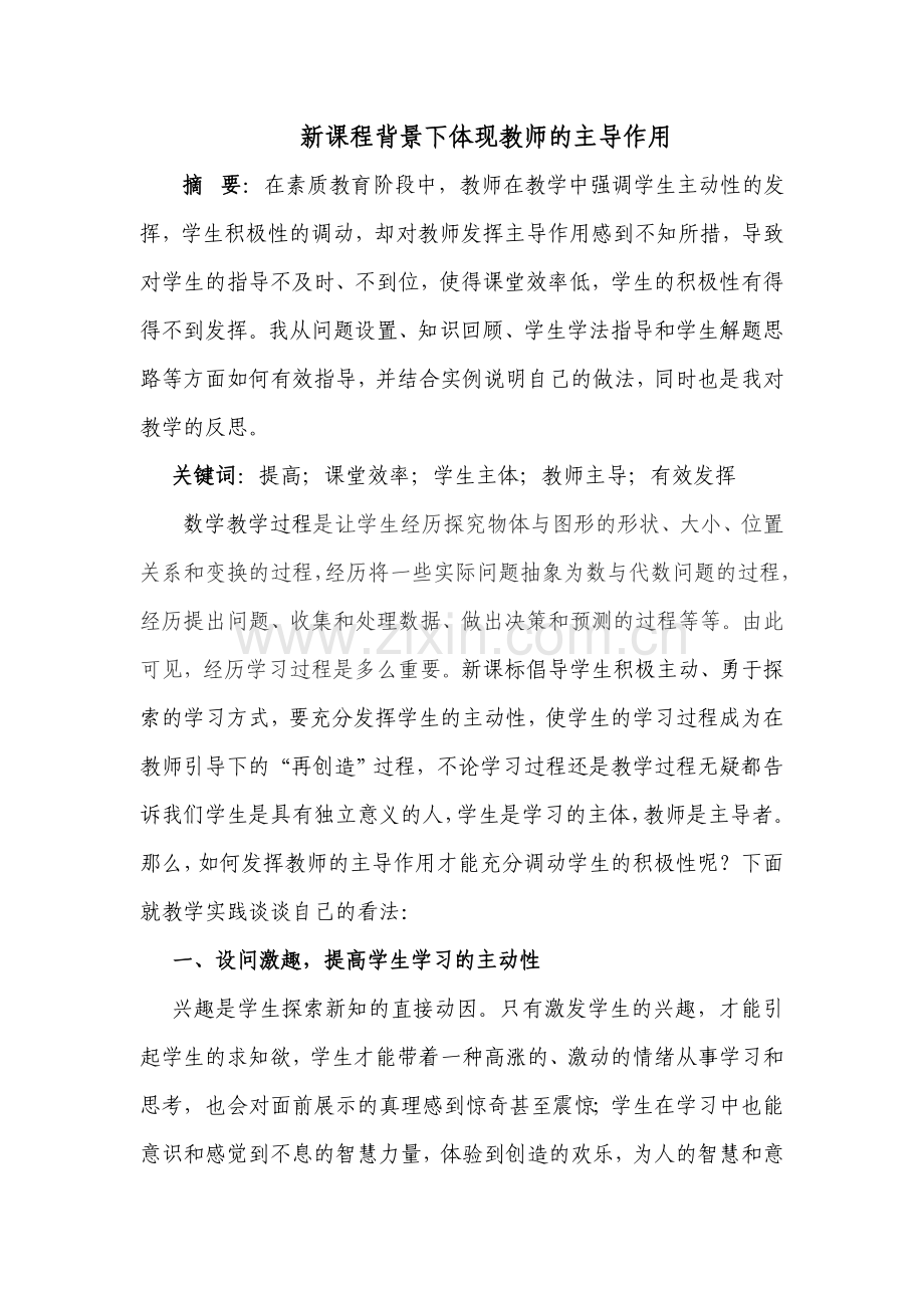 新课程背景下体现教师的主导作用.doc_第1页