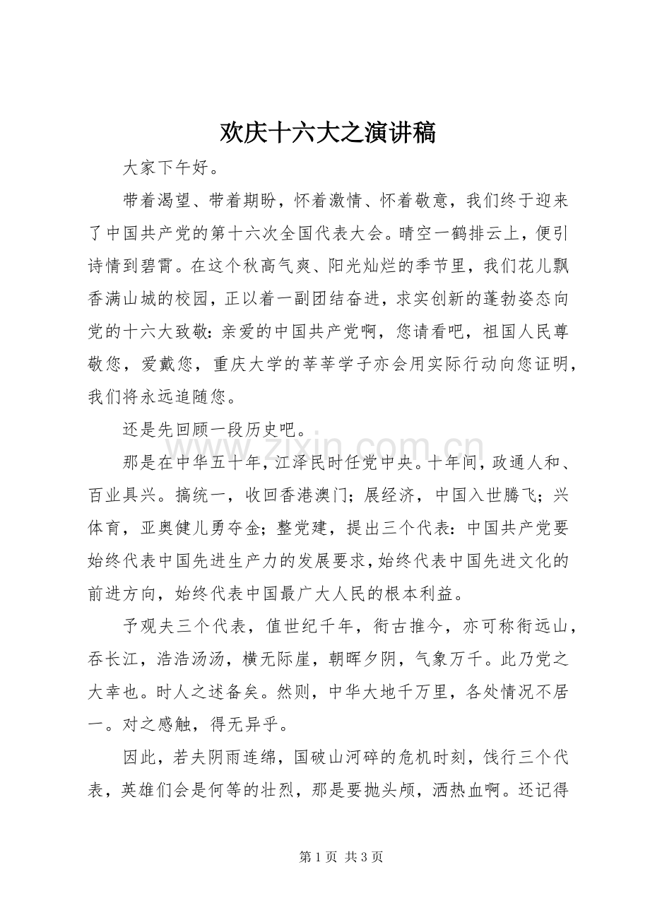 欢庆十六大之致辞演讲稿.docx_第1页