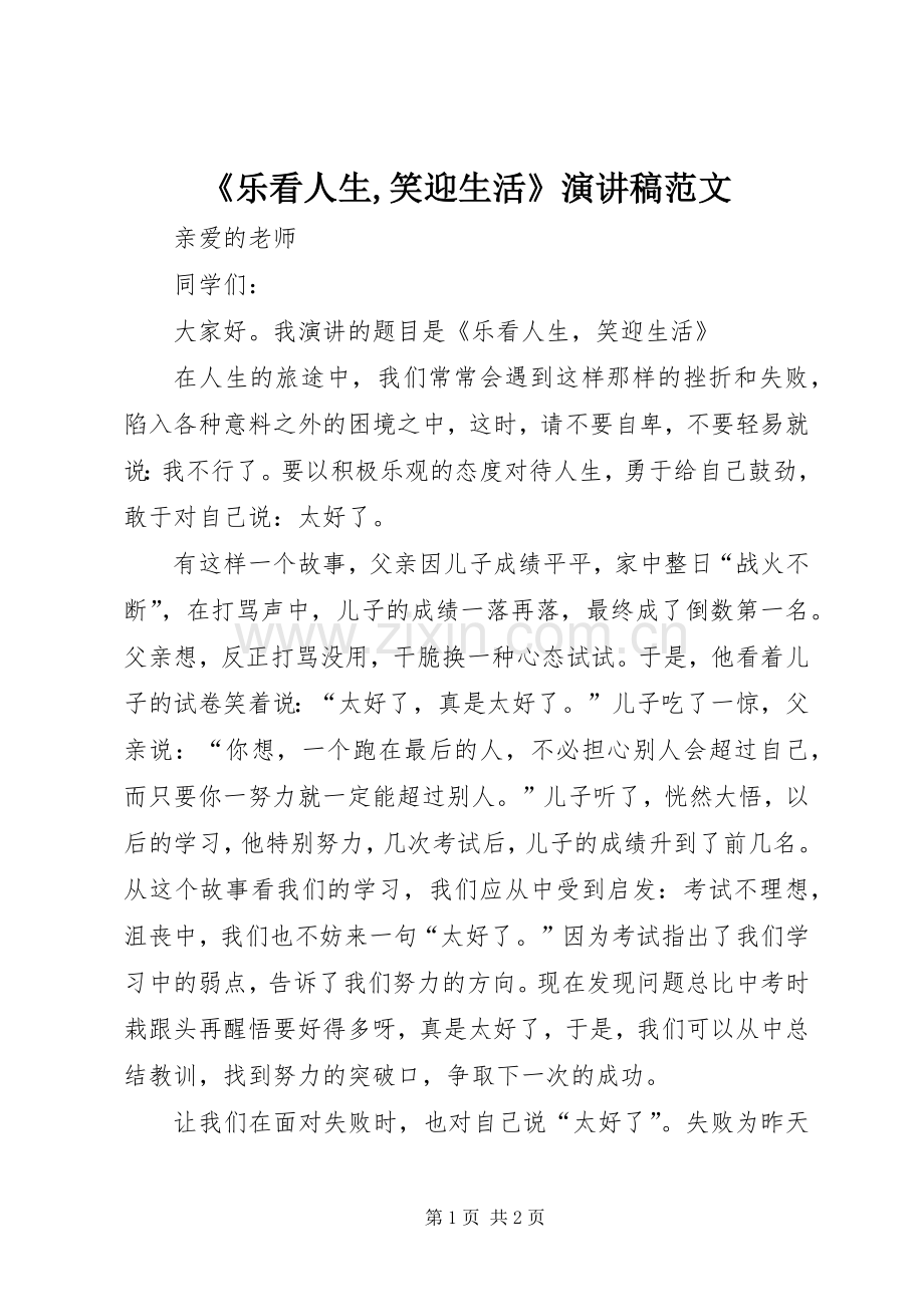 《乐看人生,笑迎生活》演讲稿.docx_第1页