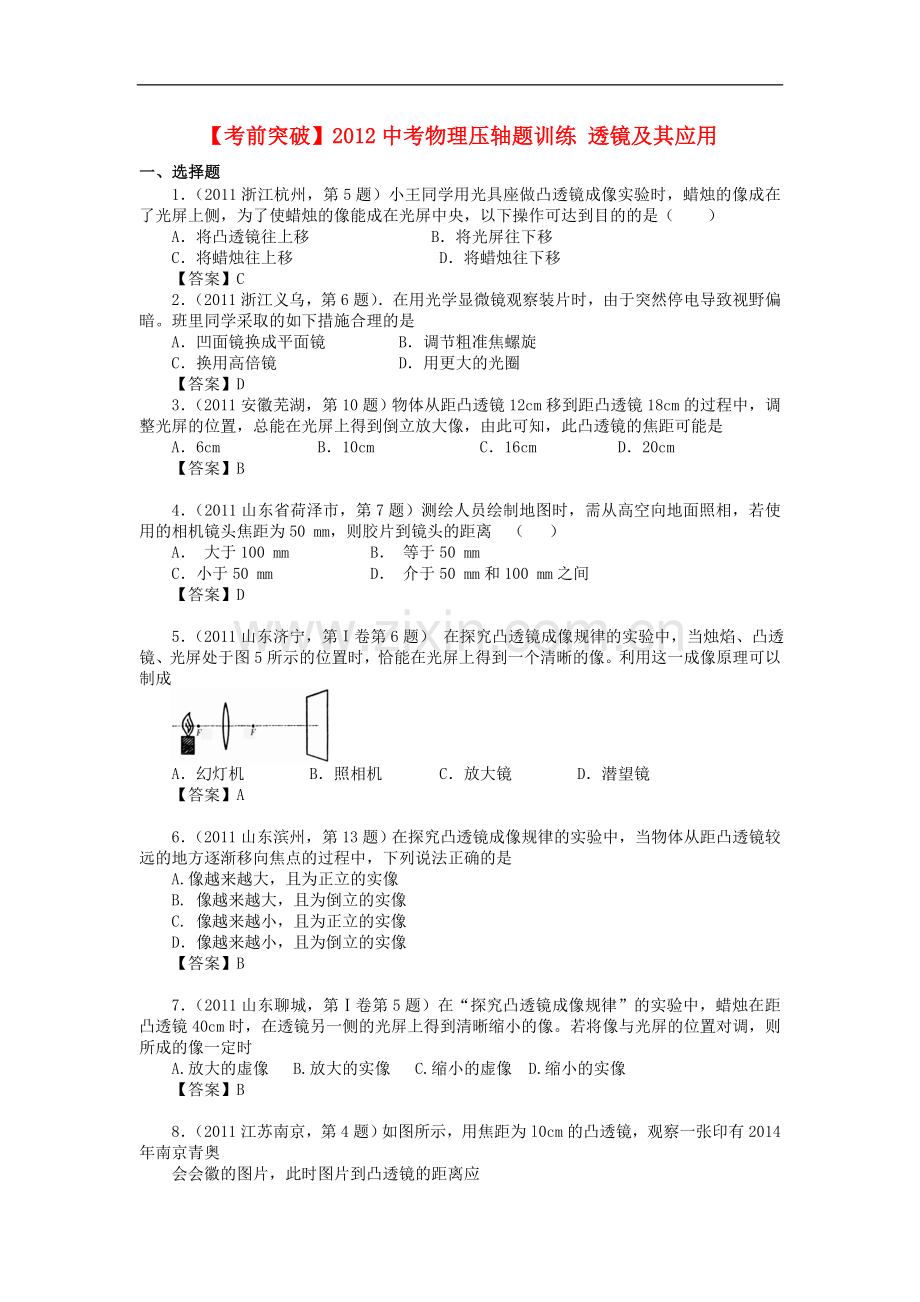 【考前突破】2012中考物理压轴题训练-透镜及其应用.doc_第1页