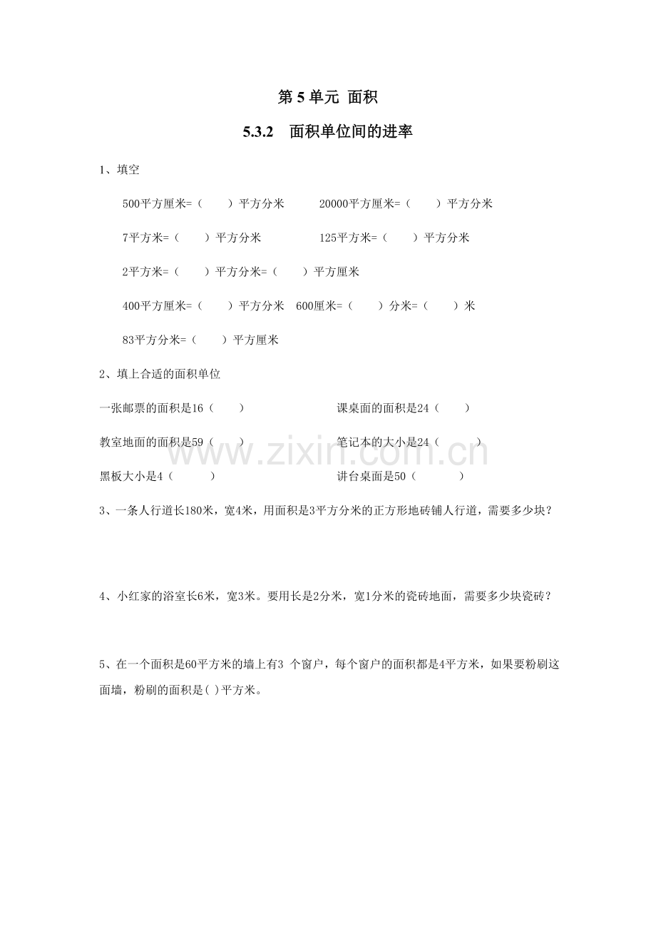 （课时训练）532　面积单位间的进率（2）.doc_第1页