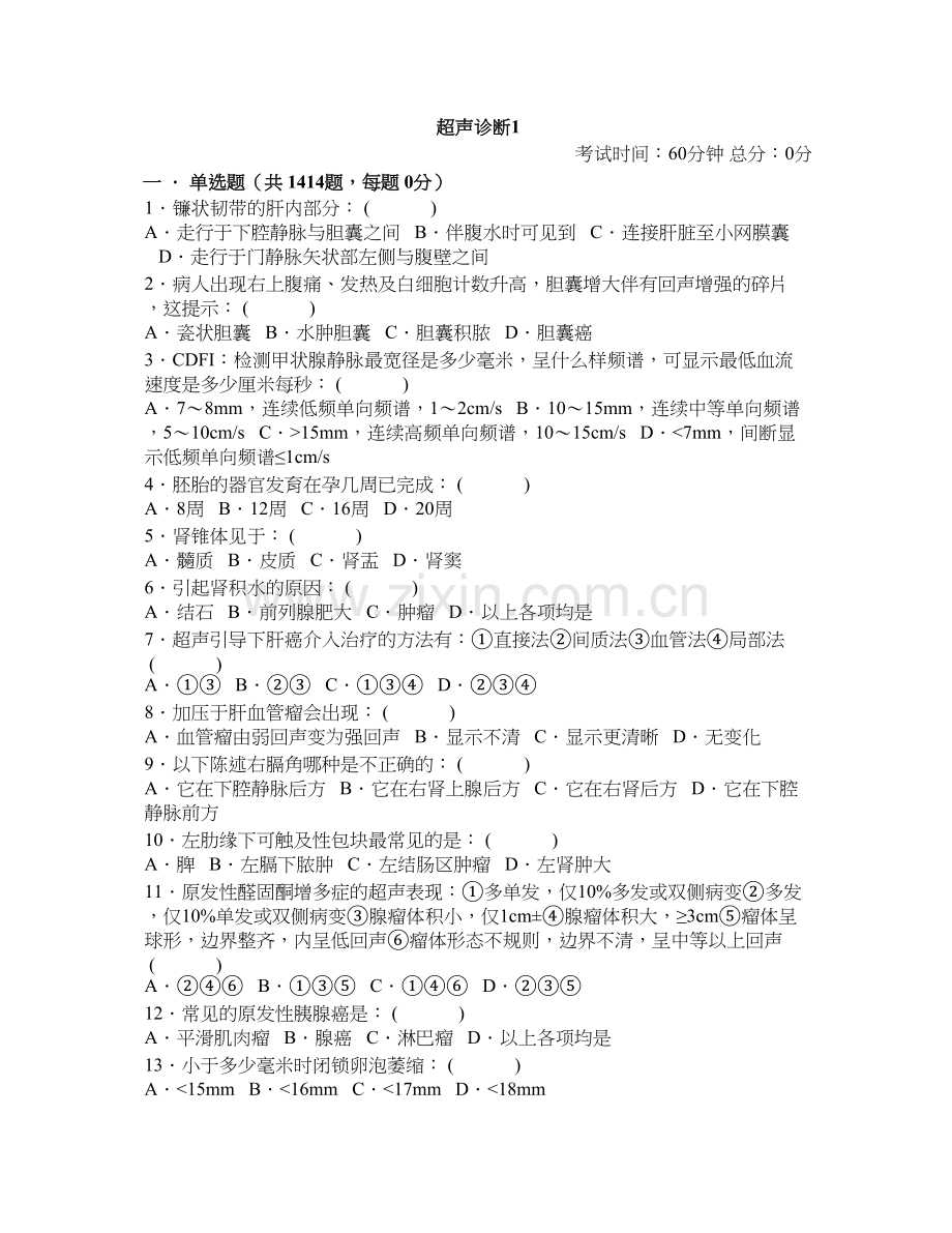 超声诊断1414.doc_第1页
