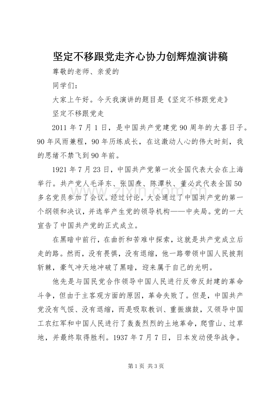 坚定不移跟党走齐心协力创辉煌演讲致辞.docx_第1页
